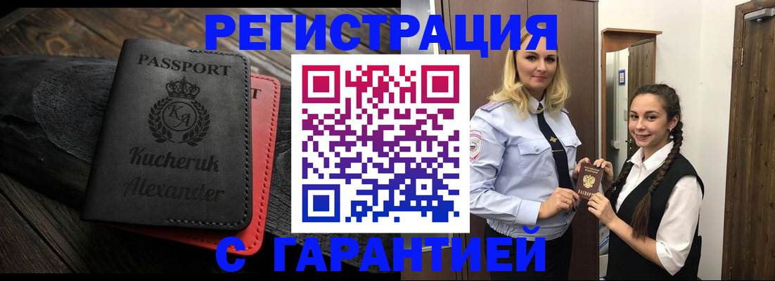 купить прописку в Тимашёвске